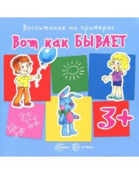 Вот как бывает. Для детей от 3 лет