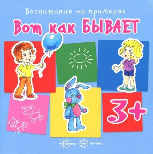 Вот как бывает. Для детей от 3 лет