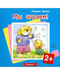 Мы играем! Для детей от 2 лет