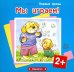 Мы играем! Для детей от 2 лет