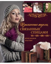 Изысканные модели, связанные спицами