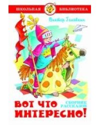 Вот что интересно! Сборник рассказов