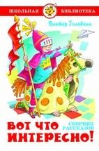 Вот что интересно! Сборник рассказов