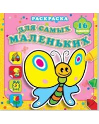 Мотылек Сеня. Раскраска с наклейками