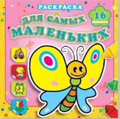 Мотылек Сеня. Раскраска с наклейками