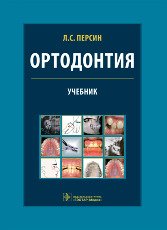 Ортодонтия. Учебник