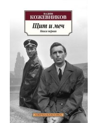 Щит и меч (количество томов: 2)