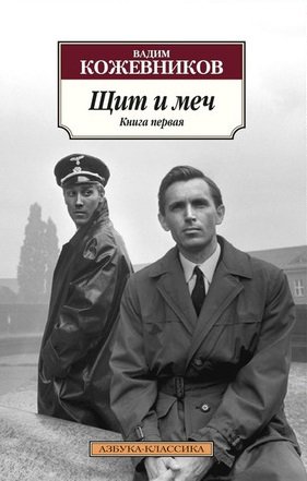 Щит и меч (количество томов: 2)