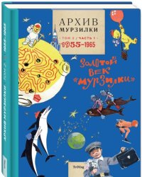 Архив Мурзилки. Том 2. Книга 1. 1955-1965. Золотой век «Мурзилки»