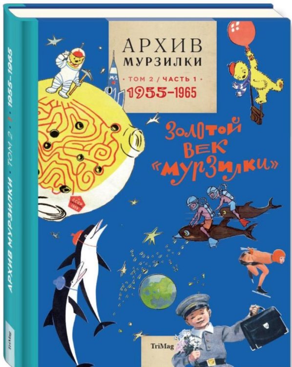 Обложка книги «Архив Мурзилки. Том 2. Книга 1. 1955-1965. Золотой век «Мурзилки»», ISBN 9785901666920