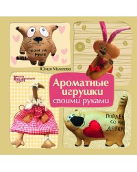 Ароматные игрушки своими руками