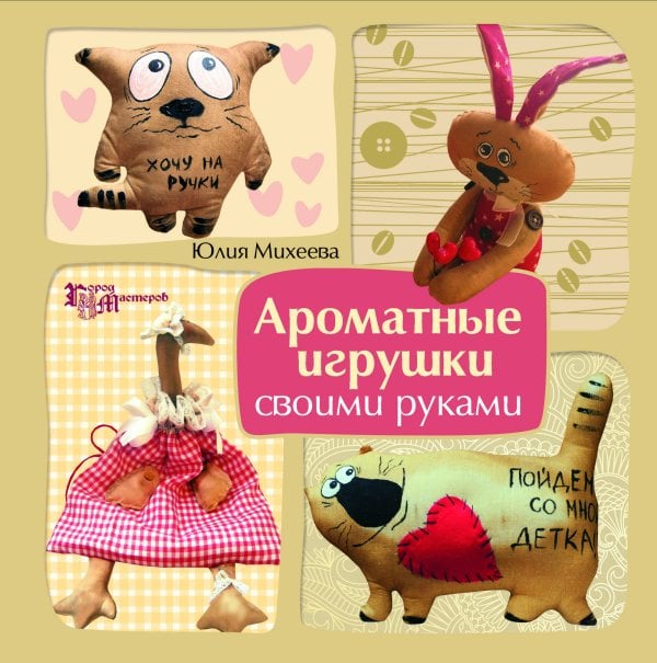Ароматные игрушки своими руками