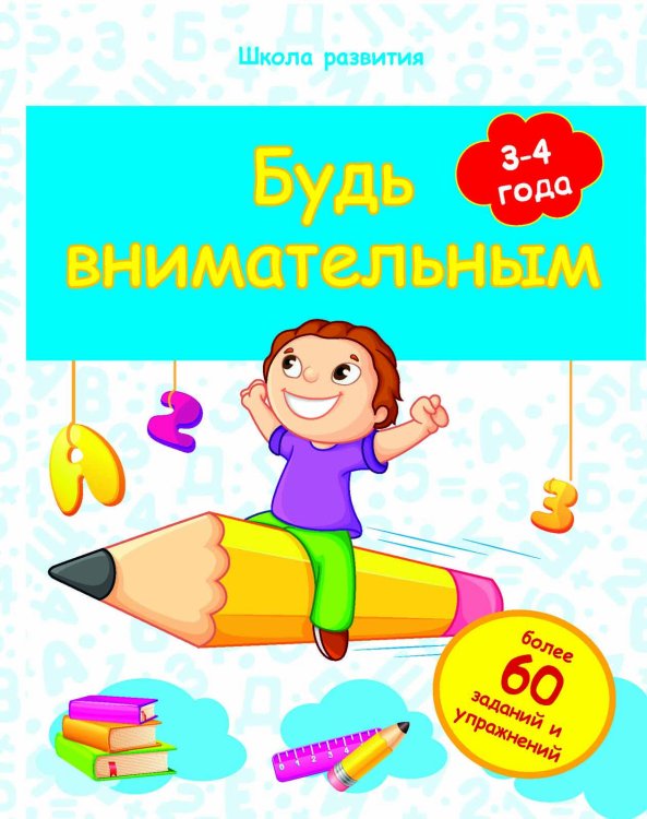 Обложка книги «Будь внимательным. 3-4 года. Более 60 заданий и упражнений» — Белых Виктория Алексеевна, ISBN 9785222235119