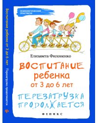 Воспитание ребенка от 3 до 6 лет. Перезагрузка продолжается