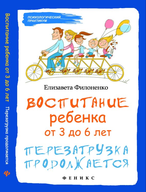 Обложка книги «Воспитание ребенка от 3 до 6 лет. Перезагрузка продолжается» — Филоненко Елизавета, ISBN 9785222237229