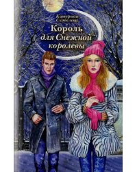Король для Снежной королевы