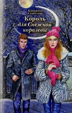 Обложка книги «Король для Снежной королевы» — Скобелева Катерина, ISBN 9785905730689