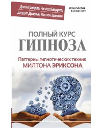 Полный курс гипноза. Паттерны гипнотических техник Милтона Эриксона / Гриндер Д.
