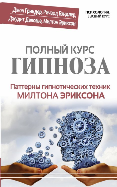 Полный курс гипноза. Паттерны гипнотических техник Милтона Эриксона / 