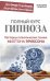 Полный курс гипноза. Паттерны гипнотических техник Милтона Эриксона / 