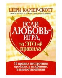 Если любовь - игра, то это ее правила