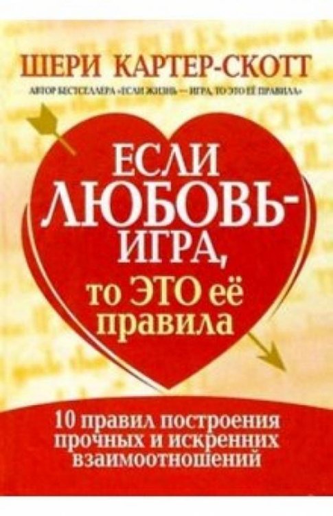 Если любовь - игра, то это ее правила