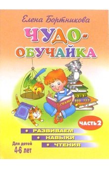 Развиваем навыки чтения. В 2-х частях. Часть 2. Для детей 4-6 лет