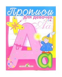 Прописи для девочек