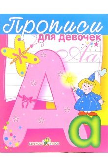 Прописи для девочек
