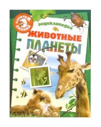 Животные планеты