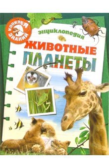 Животные планеты