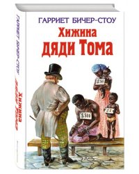 Хижина дяди Тома