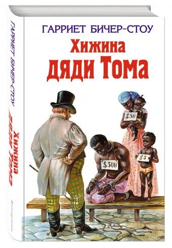 Обложка книги «Хижина дяди Тома» — Бичер-Стоу Гарриет Элизабет, ISBN 9785699171859