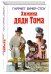 Обложка книги «Хижина дяди Тома» — Бичер-Стоу Гарриет Элизабет, ISBN 9785699171859