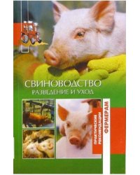 Свиноводство. Разведение и уход
