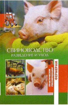 Свиноводство. Разведение и уход