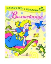 Волшебница