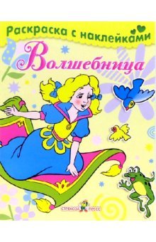 Волшебница
