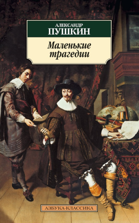 Азбука-Классика Маленькие трагедии