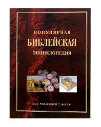 Популярная Библейская энциклопедия