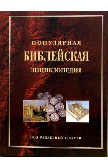 Популярная Библейская энциклопедия