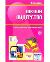 Школа лидерства: Методические рекомендации