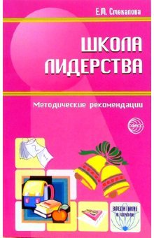 Школа лидерства: Методические рекомендации