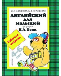Английский для малышей. Рабочая тетрадь