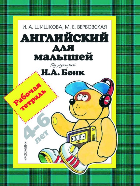Обложка книги «Английский для малышей. Рабочая тетрадь» — Шишкова И.А., ISBN 5353015118