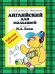 Обложка книги «Английский для малышей. Рабочая тетрадь» — Шишкова И.А., ISBN 5353015118