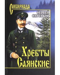 Хребты Саянские. В 2-х томах. Том 1