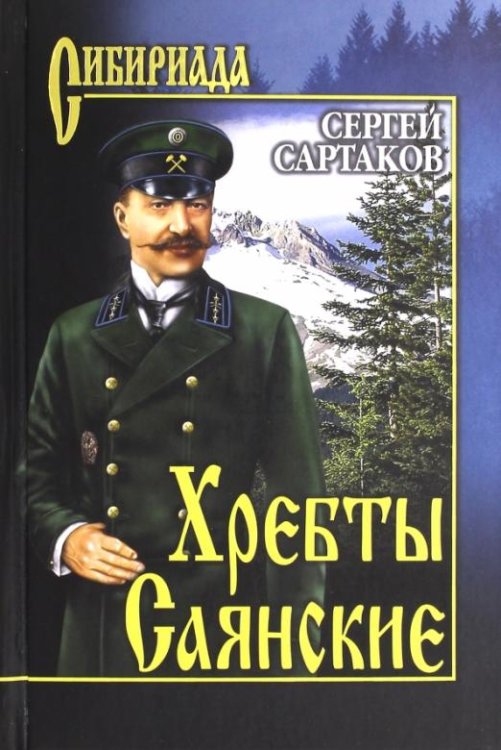 Хребты Саянские. В 2-х томах. Том 1