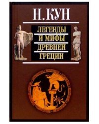 Легенды и мифы Древней Греции