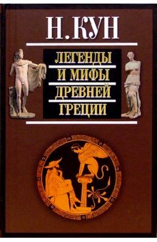 Мифы и легенды Легенды и мифы Древней Греции